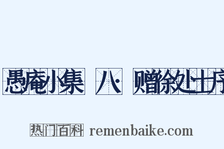 愚庵小集·八·赠徐处士序是什么意思的图片